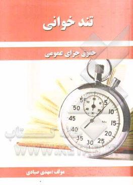 تندخوانی حقوق جزای عمومی: مشتمل بر نکات حقوق جزای عمومی ۳، ۲، ۱ منطبق با سرفصل‌های دانشگاه